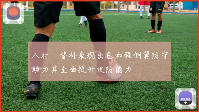 八村塁替补表现出色加强侧翼防守助力其全面提升攻防能力