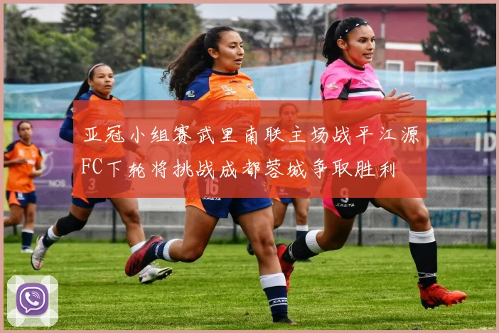 亚冠小组赛武里南联主场战平江源FC下轮将挑战成都蓉城争取胜利