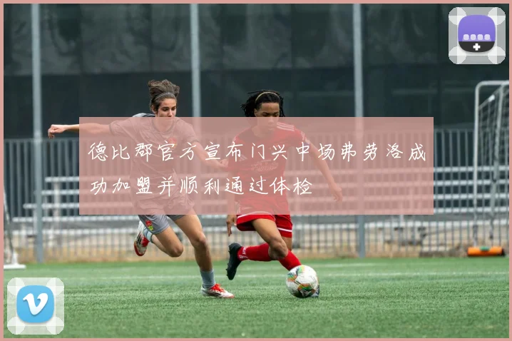 德比郡官方宣布门兴中场弗劳洛成功加盟并顺利通过体检