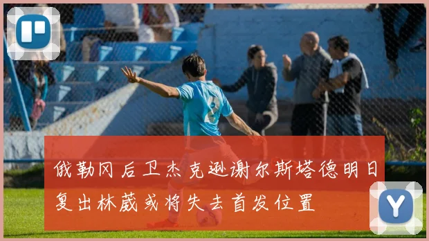 俄勒冈后卫杰克逊谢尔斯塔德明日复出林葳或将失去首发位置