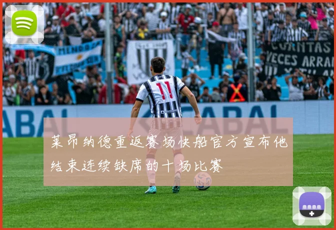 莱昂纳德重返赛场快船官方宣布他结束连续缺席的十场比赛