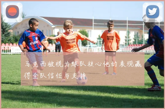 马克西被视为球队核心他的表现赢得全队信任与支持