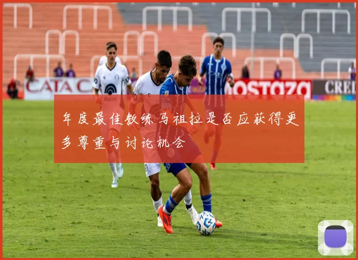 年度最佳教练马祖拉是否应获得更多尊重与讨论机会