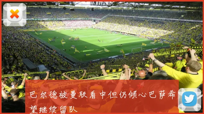 巴尔德被曼联看中但仍倾心巴萨希望继续留队
