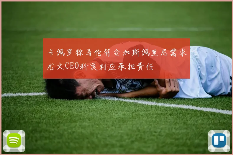 卡佩罗称马伦符合加斯佩里尼需求尤文CEO科莫利应承担责任