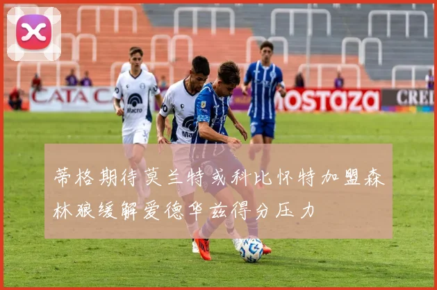 蒂格期待莫兰特或科比怀特加盟森林狼缓解爱德华兹得分压力