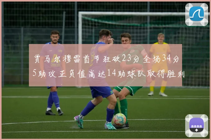 贾马尔穆雷首节狂砍23分全场34分5助攻正负值高达14助球队取得胜利