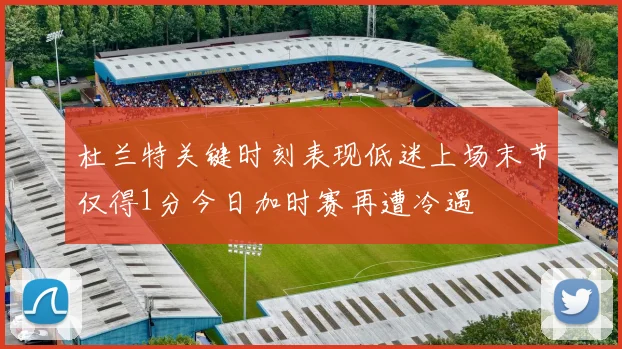 杜兰特关键时刻表现低迷上场末节仅得1分今日加时赛再遭冷遇