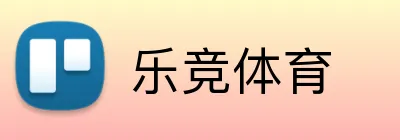 乐竞体育 logo