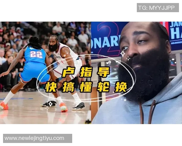 快船官方澄清泰伦卢言论哈登出战与否尚未确定